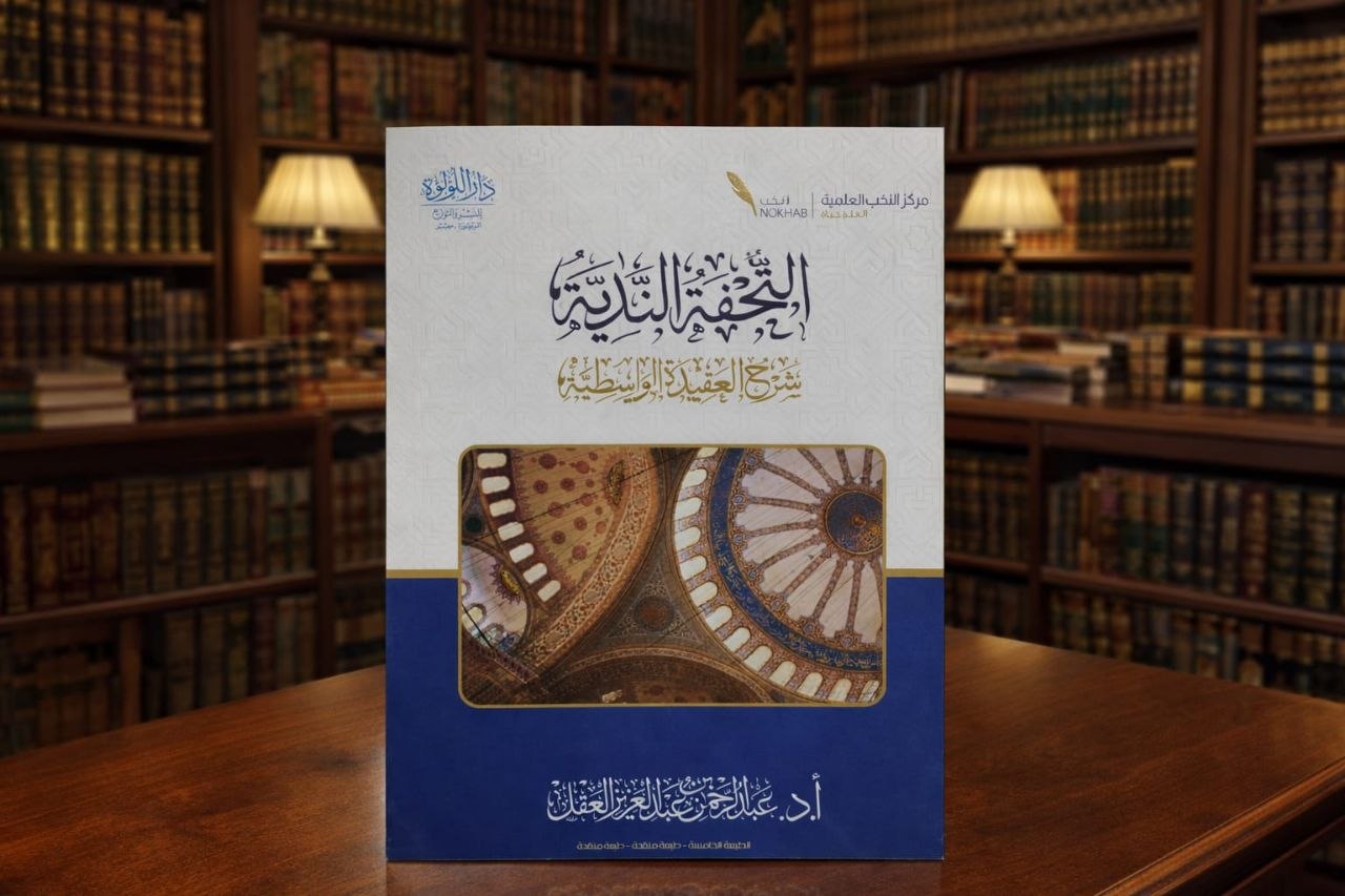 التحفة الندية شرح العقيدة الواسطية لشيخ الإسلام ابن تيمية